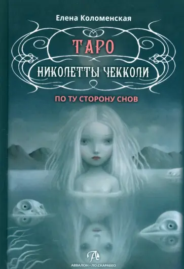 Елена Коломенская - Таро Николетты Чекколи. По ту сторону снов Елена Коломенская - Таро Николетты Чекколи. По ту сторону снов обложка книги