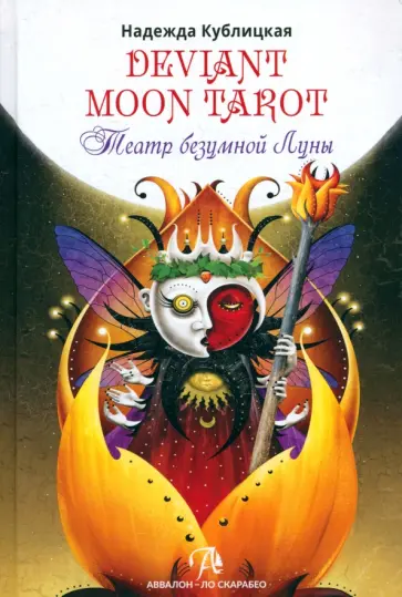 Надежда Кублицкая - Deviant Moon Tarot. Театр Безумной Луны обложка книги