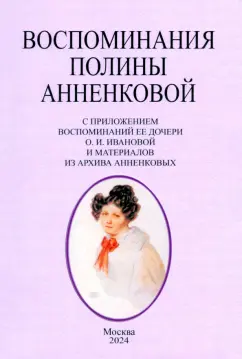 Обложка книги Воспоминания Полины Анненковой, Анненкова Полина