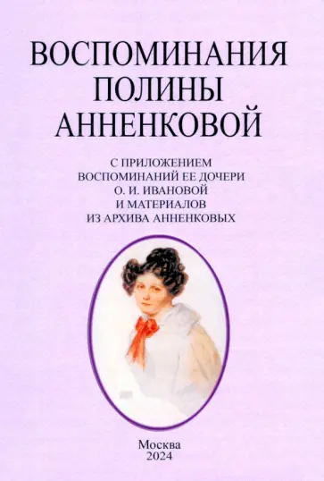 Полина Анненкова - Воспоминания Полины Анненковой обложка книги