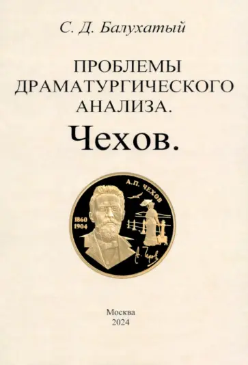 Сергей Балухатый - Проблемы драматургического анализа. Чехов Сергей Балухатый - Проблемы драматургического анализа. Чехов обложка книги