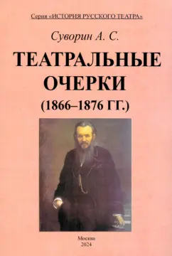 Обложка книги Театральные очерки. 1866 – 1876 гг., Суворин Алексей Сергеевич