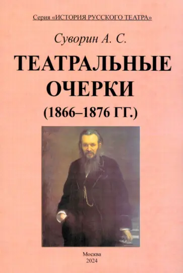Алексей Суворин - Театральные очерки. 1866 – 1876 гг. обложка книги