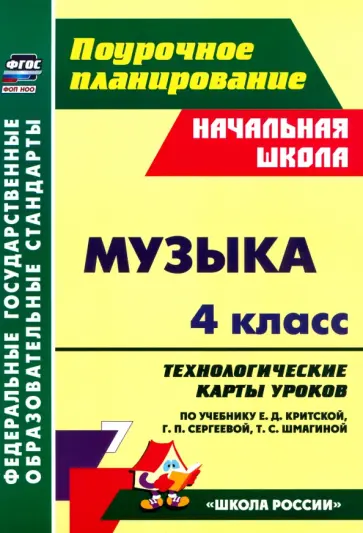 Музыка. 4 класс. Технологические карты уроков по учебнику Е. Критской, Г. Сергеевой, Т. Шмагиной Музыка. 4 класс. Технологические карты уроков по учебнику Е. Критской, Г. Сергеевой, Т. Шмагиной обложка книги