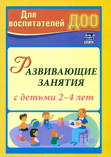 Марина Грузова - Развивающие занятия с детьми 2-4 лет. ФГОС ДО Марина Грузова - Развивающие занятия с детьми 2-4 лет. ФГОС ДО обложка книги