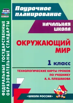 Обложка книги Окружающий мир. 1 класс. Технологические карты уроков по учебнику А. А. Плешакова. ФГОС, Черноиванова Наталья Николаевна, Бондарева Т. В.