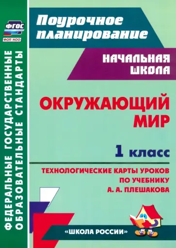 Окружающий мир. 1 класс. Технологические карты уроков по учебнику А. А. Плешакова. ФГОС Окружающий мир. 1 класс. Технологические карты уроков по учебнику А. А. Плешакова. ФГОС обложка книги