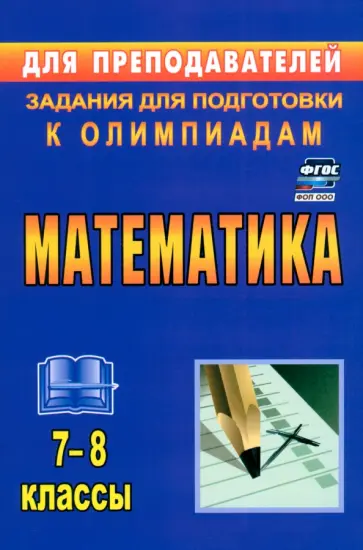 Юрий Лепехин - Математика. 7-8 классы. Задания для подготовки к олимпиадам. ФГОС Юрий Лепехин - Математика. 7-8 классы. Задания для подготовки к олимпиадам. ФГОС обложка книги
