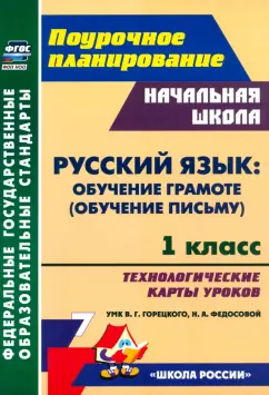 Обложка книги Русский язык. Обучение грамоте, обучение письму. 1 класс. Технологические карты уроков. ФГОС, Черноиванова Наталья Николаевна, Ковригина Татьяна Владимировна, Виноградова Елена Анатольевна