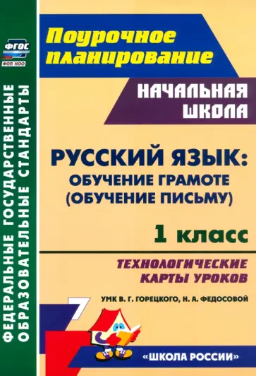Черноиванова, Ковригина - Русский язык. Обучение грамоте, обучение письму. 1 класс. Технологические карты уроков. ФГОС Черноиванова, Ковригина - Русский язык. Обучение грамоте, обучение письму. 1 класс. Технологические карты уроков. ФГОС обложка книги