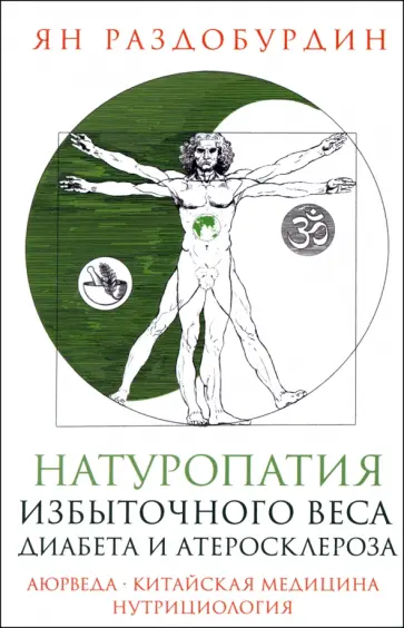 Ян Раздобурдин - Натуропатия избыточного веса, диабета и атеросклероза. Аюрведа, китайская медицина, нутрициология Ян Раздобурдин - Натуропатия избыточного веса, диабета и атеросклероза. Аюрведа, китайская медицина, нутрициология обложка книги