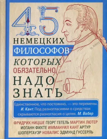 45 немецких философов, которых обязательно надо знать обложка книги
