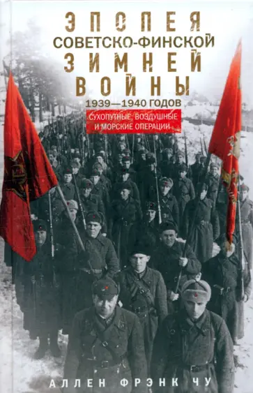 Аллен Чу - Эпопея советско-финской Зимней войны 1939-1940 годов. Сухопутные, воздушные и морские операции обложка книги