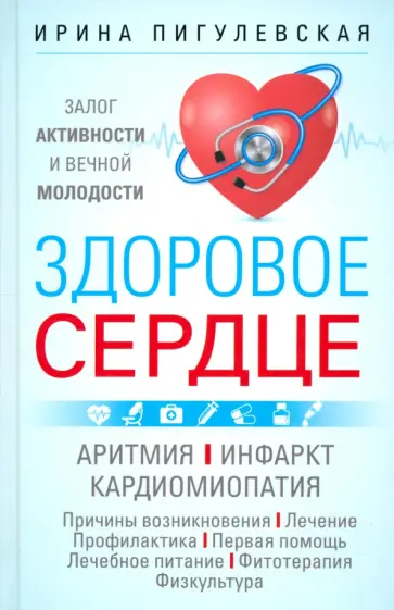 Ирина Пигулевская - Здоровое сердце. Залог активности и вечной молодости. Аритмия. Инфаркт. Кардиомиопатия Ирина Пигулевская - Здоровое сердце. Залог активности и вечной молодости. Аритмия. Инфаркт. Кардиомиопатия обложка книги