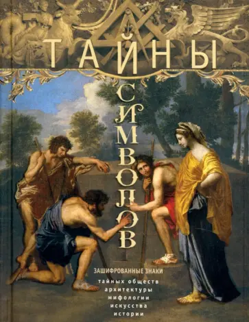 Тайны символов. Зашифрованные знаки тайных обществ, архитектуры, мифологии, искусства, истории обложка книги