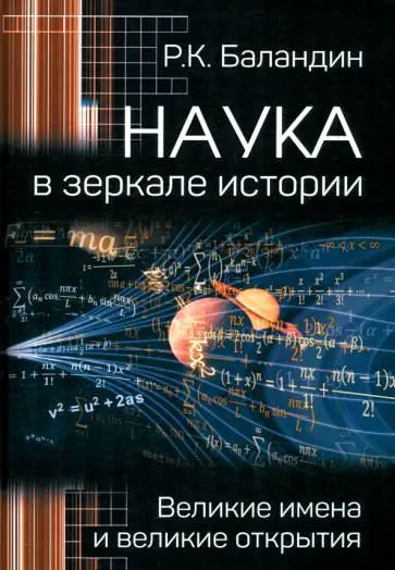 Рудольф Баландин - Наука в зеркале истории. Великие имена и великие открытия Рудольф Баландин - Наука в зеркале истории. Великие имена и великие открытия обложка книги