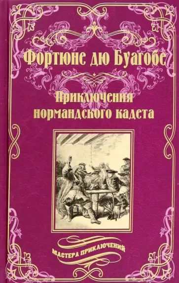 Буагобе дю - Приключения нормандского кадета Буагобе дю - Приключения нормандского кадета обложка книги