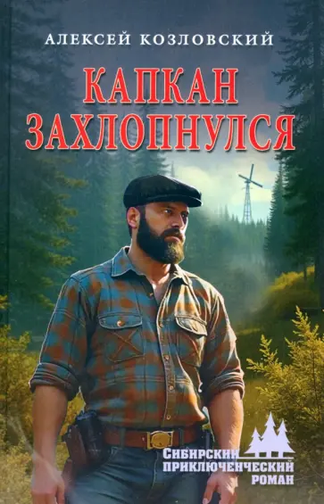 Алексей Козловский - Капкан захлопнулся Алексей Козловский - Капкан захлопнулся обложка книги