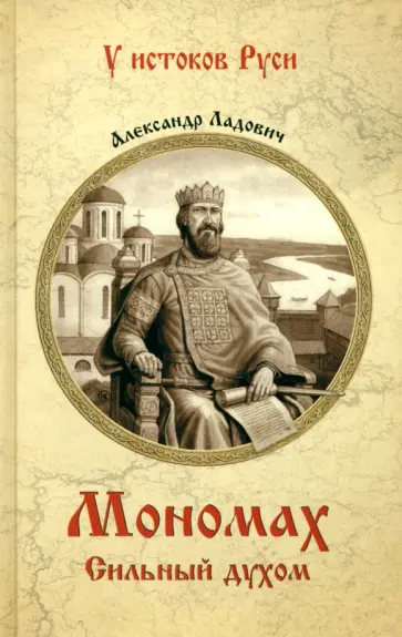 Александр Ладович - Мономах. Сильный духом обложка книги