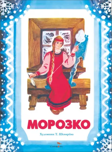Морозко Морозко обложка книги