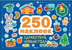 Обложка книги Здравствуй, Новый год! 250 наклеек, Калугина Марина