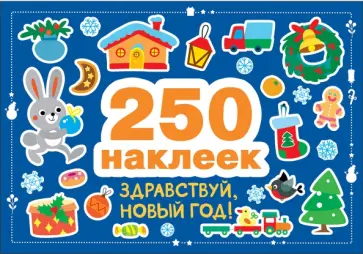 Марина Калугина - Здравствуй, Новый год! 250 наклеек Марина Калугина - Здравствуй, Новый год! 250 наклеек обложка книги