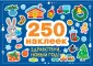 250 наклеек