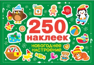 Марина Калугина - Новогоднее настроение. 250 наклеек Марина Калугина - Новогоднее настроение. 250 наклеек обложка книги