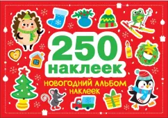 Обложка книги Новогодний альбом наклеек. 250 наклеек, Калугина Марина