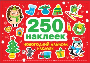 Марина Калугина - Новогодний альбом наклеек. 250 наклеек Марина Калугина - Новогодний альбом наклеек. 250 наклеек обложка книги