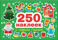 Обложка книги С Новым годом! 250 наклеек, Калугина Марина