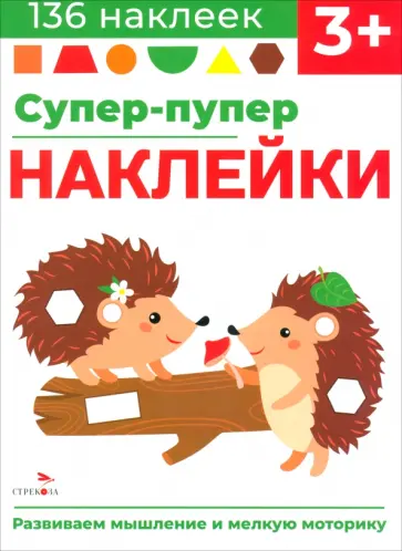 Лариса Маврина - Супер-пупер наклейки. Выпуск 1. Ёжики Лариса Маврина - Супер-пупер наклейки. Выпуск 1. Ёжики обложка книги