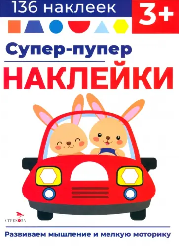 Лариса Маврина - Супер-пупер наклейки. Выпуск 3. Машина Лариса Маврина - Супер-пупер наклейки. Выпуск 3. Машина обложка книги