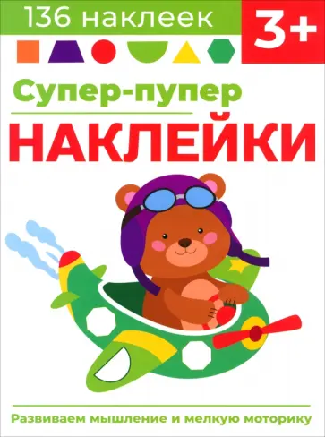 Лариса Маврина - Супер-пупер наклейки. Выпуск 7. Самолет Лариса Маврина - Супер-пупер наклейки. Выпуск 7. Самолет обложка книги