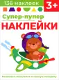 Супер-пупер наклейки