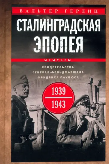 Вальтер Гёрлиц - Сталинградская эпопея. Свидетельства генерал-фельдмаршала Фридриха Паулюса. 1939—1943 Вальтер Гёрлиц - Сталинградская эпопея. Свидетельства генерал-фельдмаршала Фридриха Паулюса. 1939—1943 обложка книги