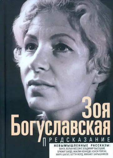 Зоя Богуславская - Предсказание обложка книги