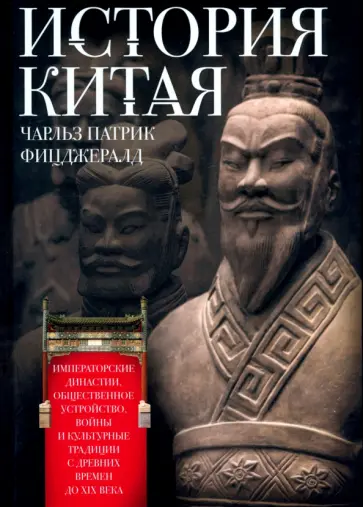 Чарлз Фицджералд - История Китая. Императорские династии, общественное устройство, войны и культурные традиции обложка книги