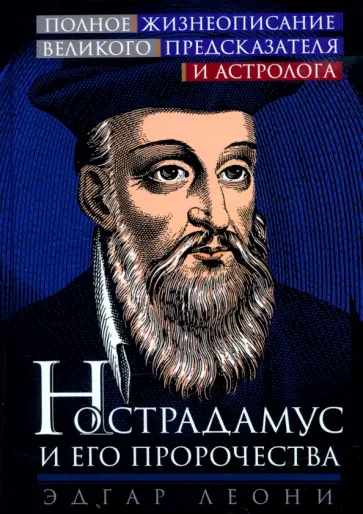 Эдгар Леони - Нострадамус и его пророчества. Полное жизнеописание великого предсказателя и астролога обложка книги