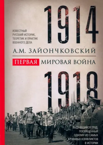 Андрей Зайончковский - Первая мировая война. 1914-1918 гг. Выдающийся труд, посвященный одному из самых кровавых конфликтов обложка книги