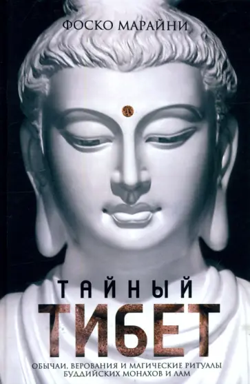 Фоско Марайни - Тайный Тибет. Обычаи, верования и магические ритуалы буддийских монахов и лам обложка книги