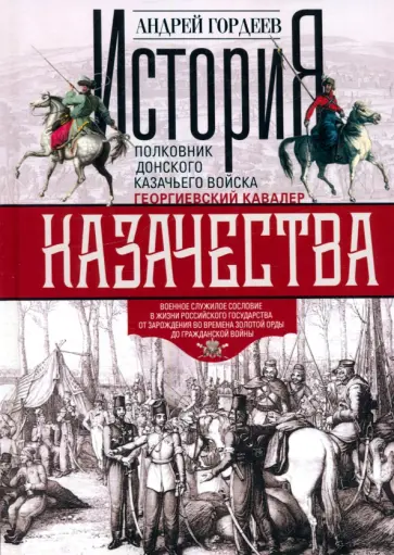 Андрей Гордеев - История казачества. Военное служилое сословие в жизни Российского государства обложка книги