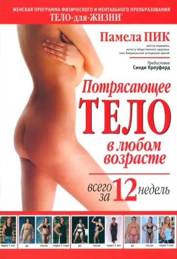 Памела Пик - Потрясающее тело в любом возрасте всего за 12 недель обложка книги