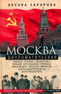 Обложка книги Москва дипломатическая. Танцы, теннис, политика, бридж, Захарова Оксана Юрьевна