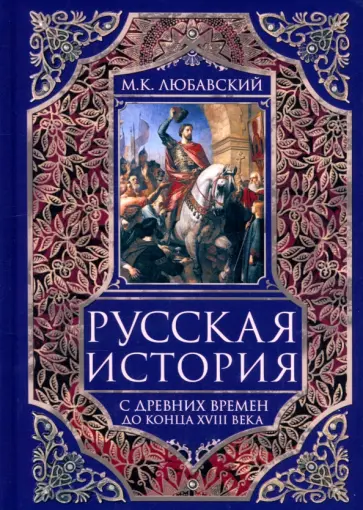 Матвей Любавский - Русская история с древних времен до конца XVIII века Матвей Любавский - Русская история с древних времен до конца XVIII века обложка книги