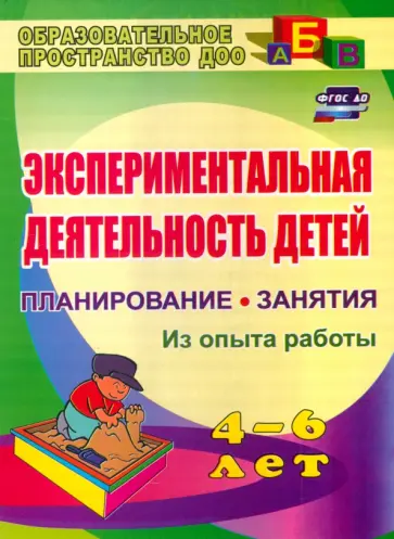 Лидия Менщикова - Экспериментальная деятельность детей 4-6 лет. Планирование. Занятия (из опыта работы) Лидия Менщикова - Экспериментальная деятельность детей 4-6 лет. Планирование. Занятия (из опыта работы) обложка книги
