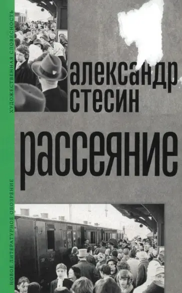 Александр Стесин - Рассеяние Александр Стесин - Рассеяние обложка книги