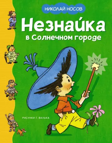 Николай Носов - Незнайка в Солнечном городе Николай Носов - Незнайка в Солнечном городе обложка книги