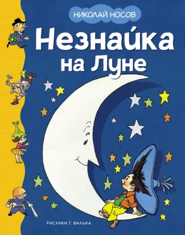 Николай Носов - Незнайка на Луне Николай Носов - Незнайка на Луне обложка книги