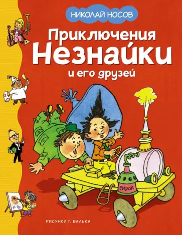 Николай Носов - Приключения Незнайки и его друзей Николай Носов - Приключения Незнайки и его друзей обложка книги